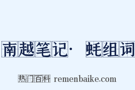 南越笔记·蚝组词是什么意思的图片